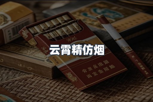 云霄香烟批发